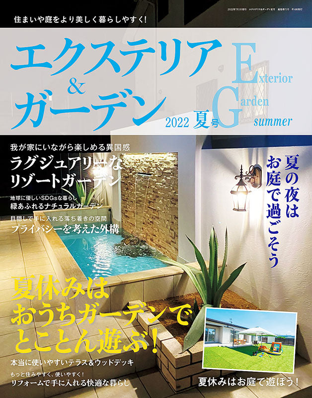 【書籍】エクステリア&ガーデン2022年夏号No.72(572207)