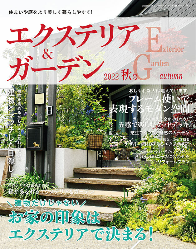 【書籍】エクステリア&ガーデン2022年秋号No.73(572210)