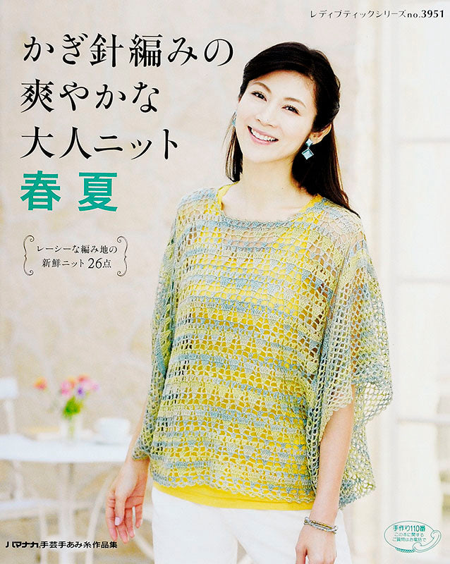 かぎ針編みの爽やかな大人ニット春夏(S3951)