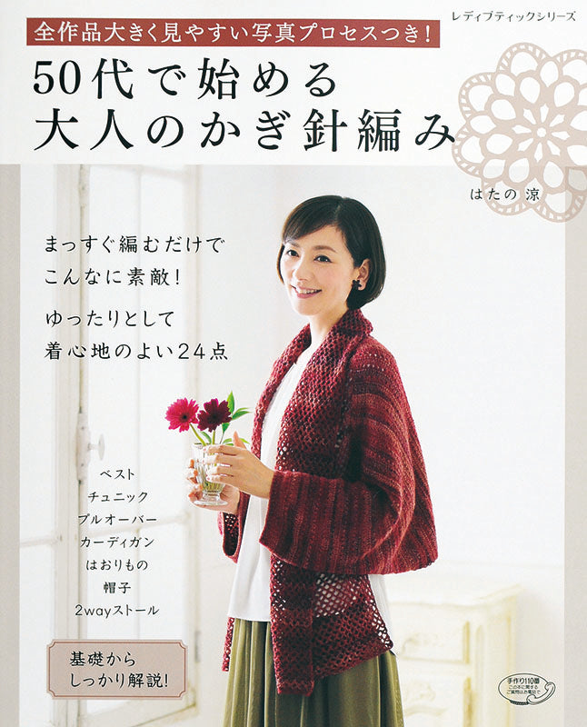 50代で始める大人のかぎ針編み【電子版】| 基礎から作品作りまで写真