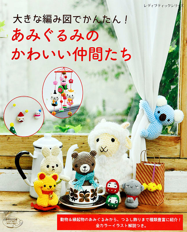 あみぐるみのかわいい仒間たち | 初心者向けあみぐるみ作品集・つるし