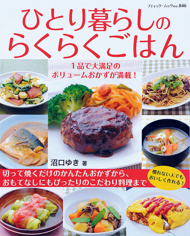 ひとり暮らしのらくらくごはん(M846)