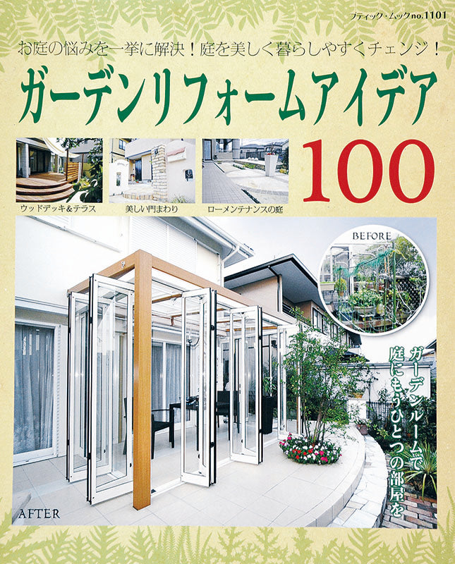 ガーデンリフォームアイデア100(M1101)