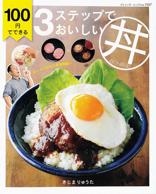 100円でできる3ステップでおいしい丼(M1107)