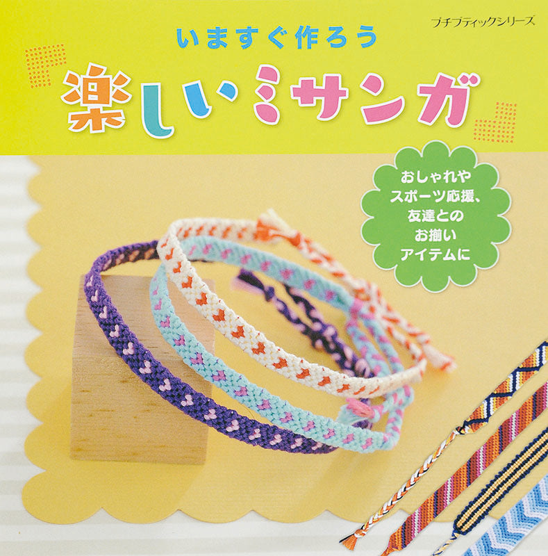 電子版】楽しいミサンガ(PBS622) – ブティック社 公式オンラインストア