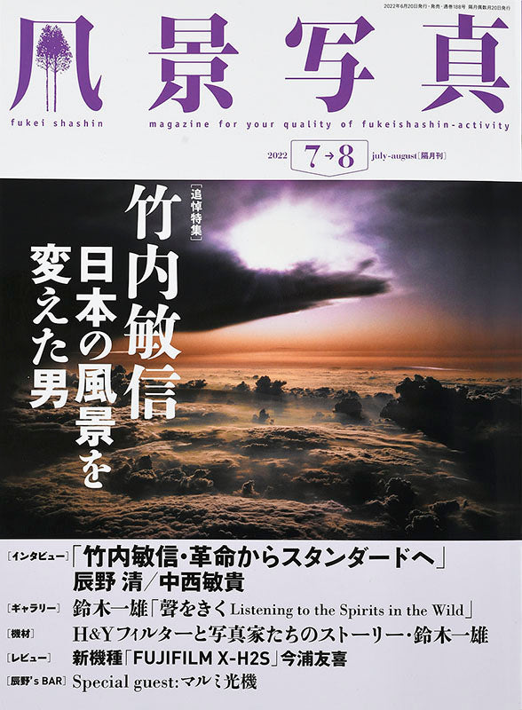 【書籍】風景写真2022年7-8月号(642207)
