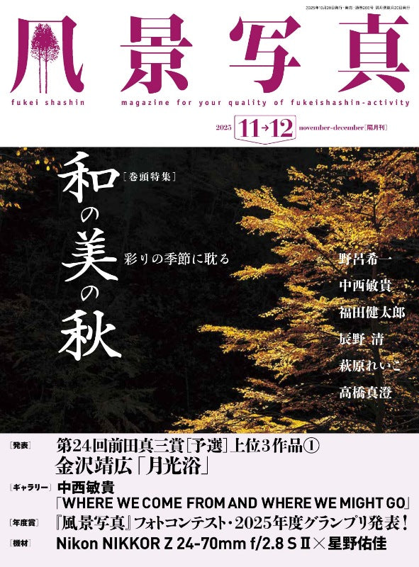 【電子版】風景写真2025年11・12月号(642511)