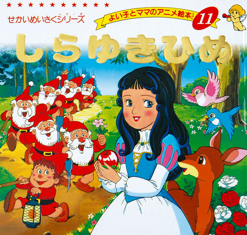 しらゆきひめ(A11)