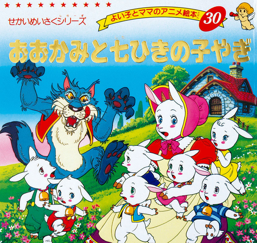 ななひきのこやぎ 電子版】おおかみと七ひきのこやぎ(A30) – ブティック社 公式