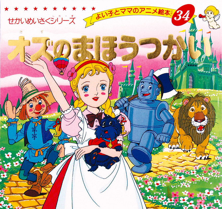 オズのまほうつかい(A34)