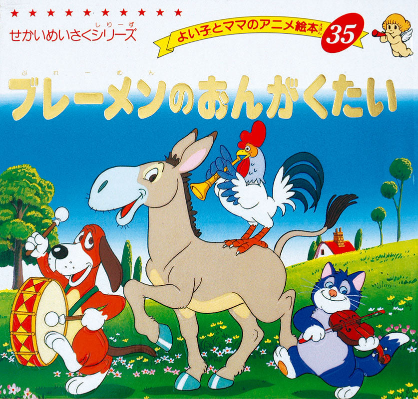 ブレーメンのおんがくたい(A35)
