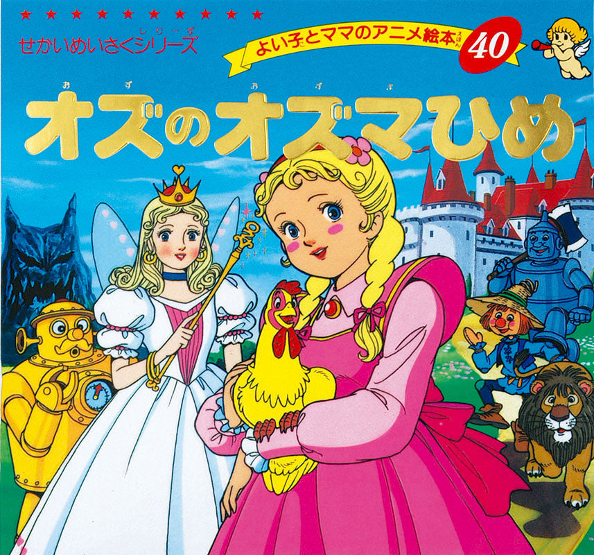 オズのオズマひめ(A40)