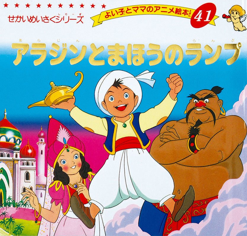 電子版】アラジンとまほうのランプ(A41) – ブティック社 公式