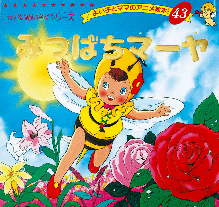 電子版】みつばちマーヤ(A43) – ブティック社 公式オンラインストア
