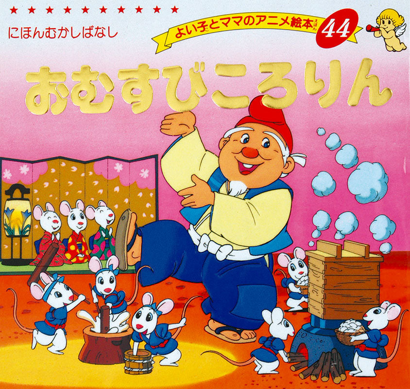 電子版】おむすびころりん(A44) – ブティック社 公式オンラインストア