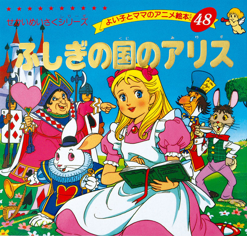 ふしぎの国のアリス(A48)