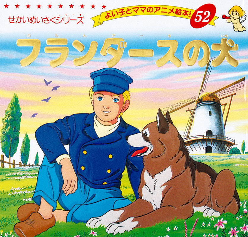 フランダースの犬(A52)