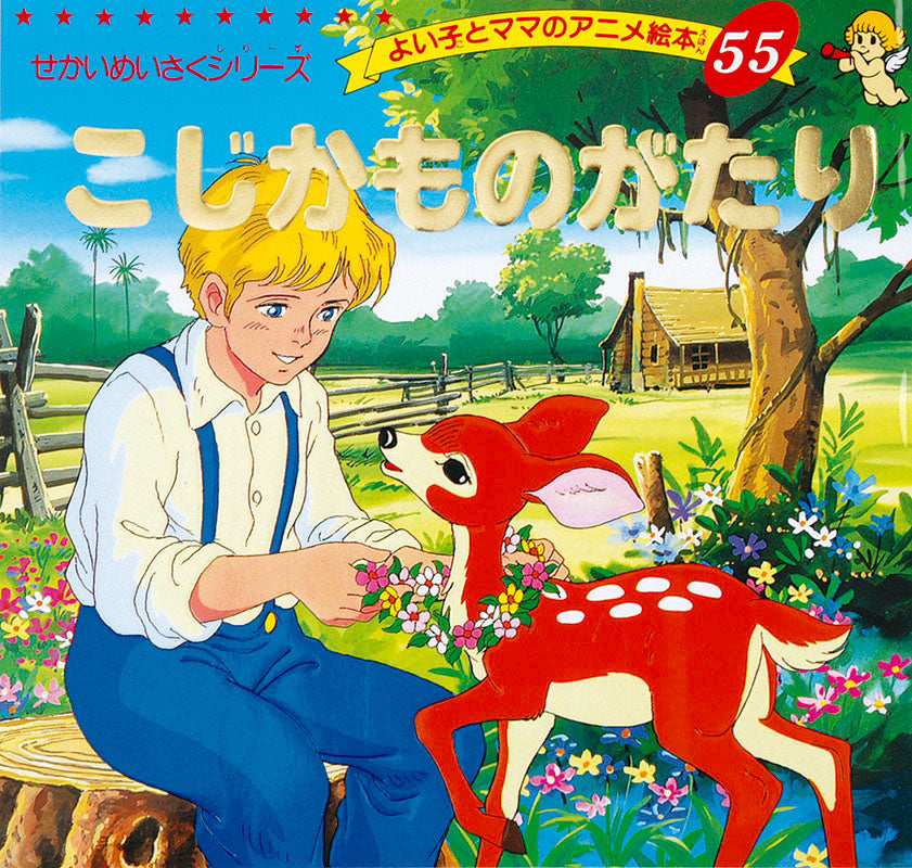 こじかものがたり(A55)