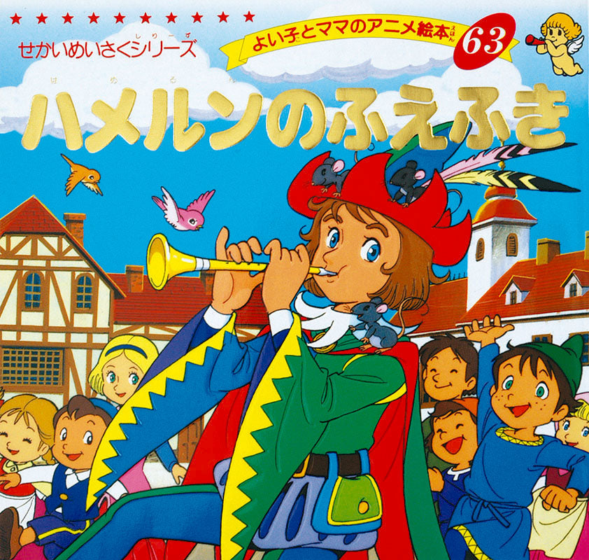 ハメルンのふえふき(A63)