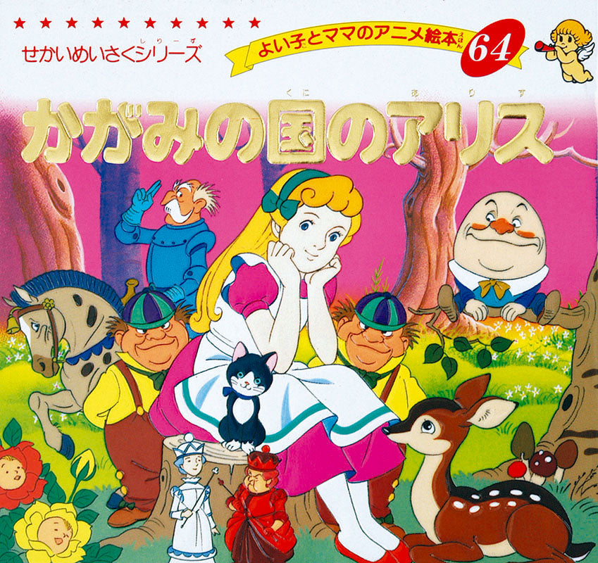かがみの国のアリス(A64)