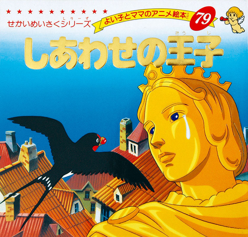 しあわせの王子(A79)