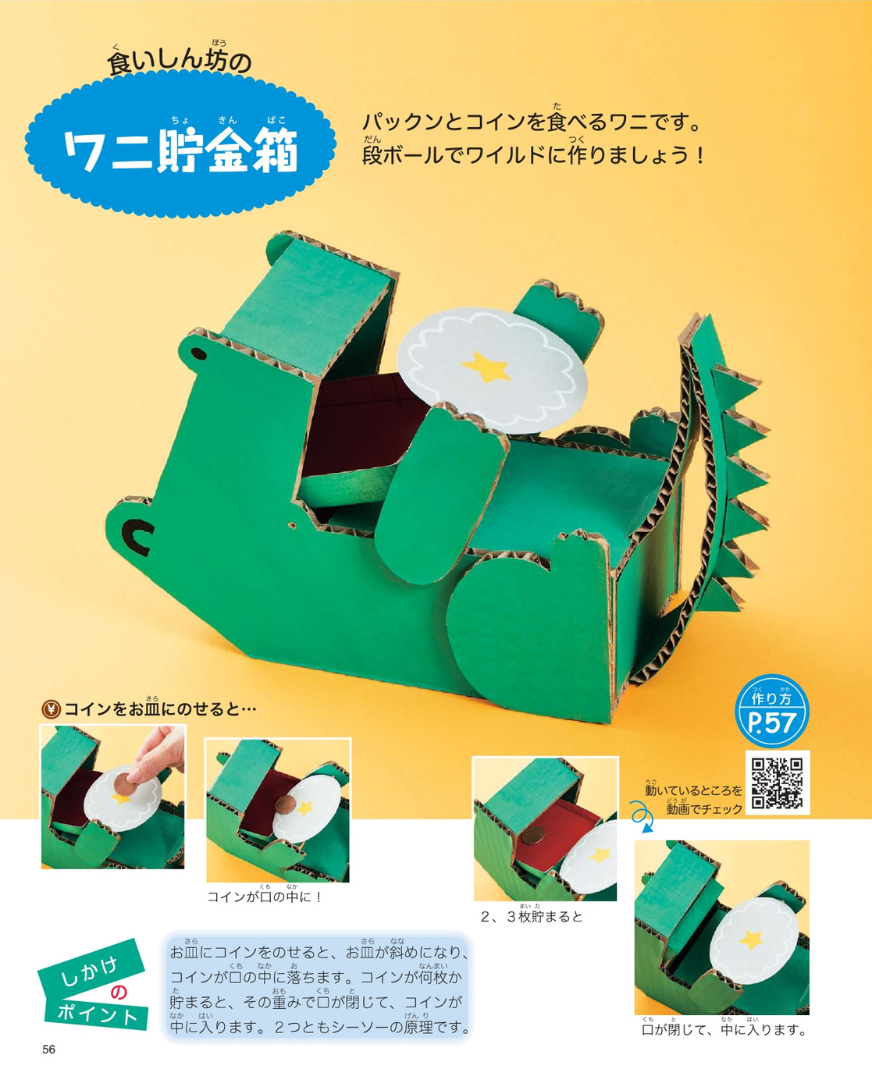 【書籍】どの本よりわかりやすい!おもしろしかけの貯金箱(S8278)
