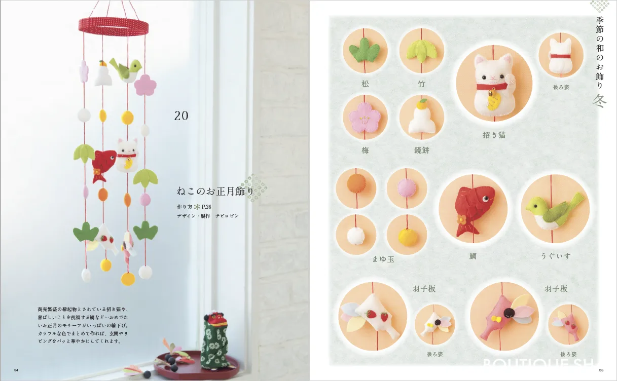 【書籍】改訂版 フェルトで作るかわいい和のお飾り(S8204)