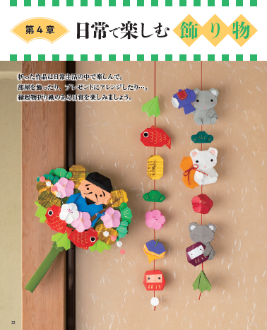 【書籍】改訂版 いしばしなおこの縁起物折り紙(S8584)