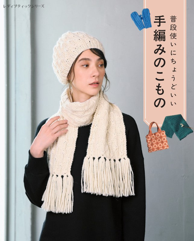 書籍】普段使いにちょうどいい手編みのこもの(S8689) – ブティック社