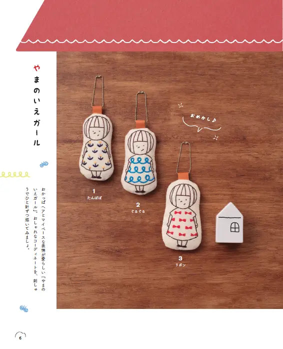 【書籍】やまのいえ雑貨店のかわいい刺しゅうマスコット(S8699)