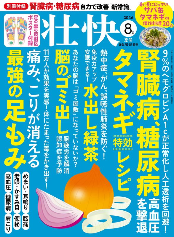 腐臓病・糖尿病・足裏マッサージ・脳のゴミ出し【書籍】壮快2026年8月