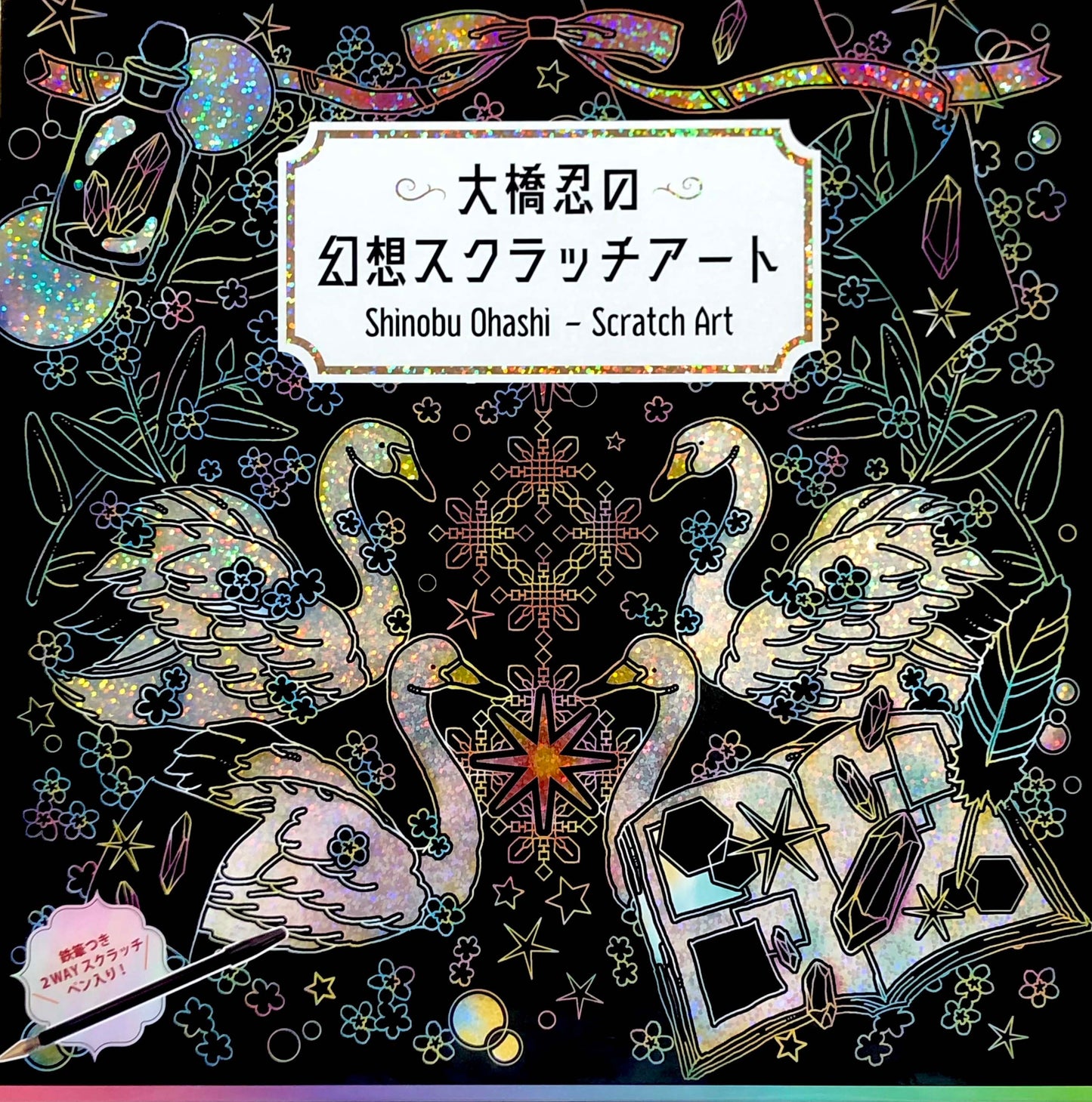 【書籍】大橋忍の幻想スクラッチアート(D52)
