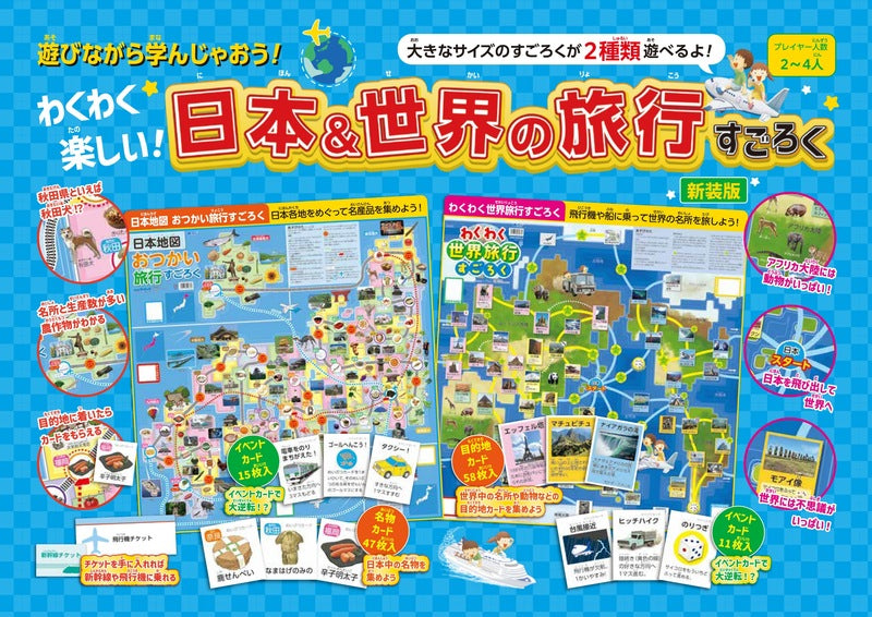 【書籍】わくわく楽しい!日本&世界の旅行すごろく 新装版(D66)