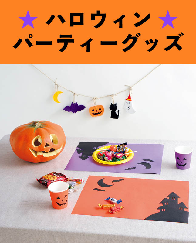 【型紙】ハロウィンパーティーセット(AM-0014)