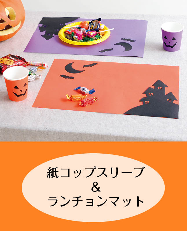 【型紙】ハロウィンパーティーセット(AM-0014)