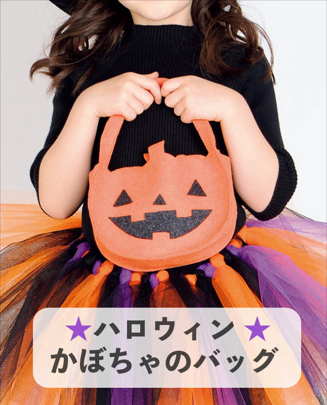 【型紙】ハロウィンかぼちゃのバック (AM-0015)