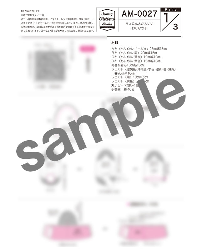 【型紙】ちょこんとかわいい おひなさま (AM-0027)