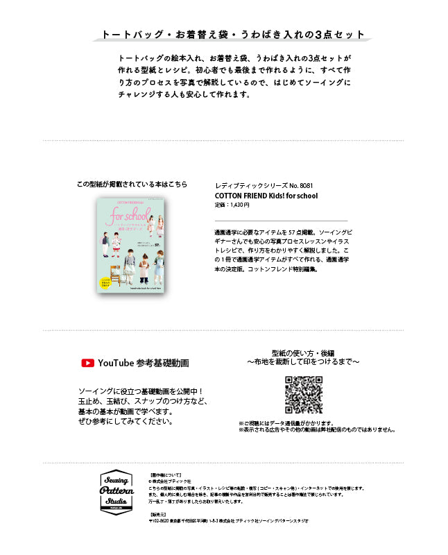 【型紙】通園通学グッズの3点セット|トートバッグ/お着替え袋/うわばき入れ (AM-0030)