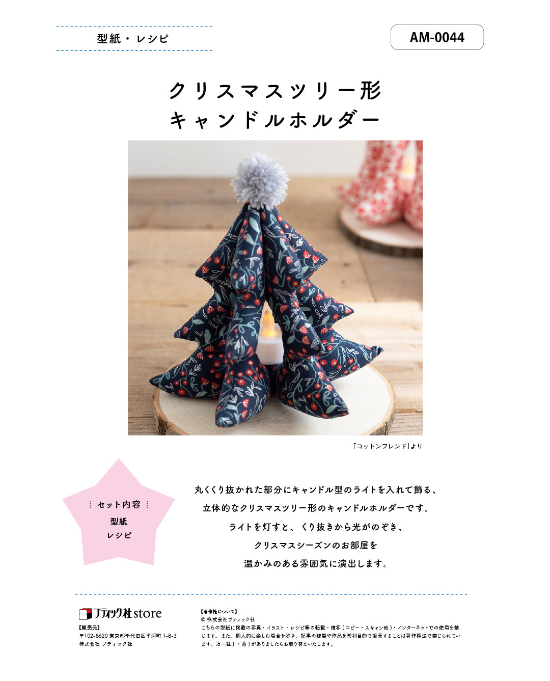 【型紙】クリスマスツリー形キャンドルホルダー Designed by くぼでらようこ (AM-0044)