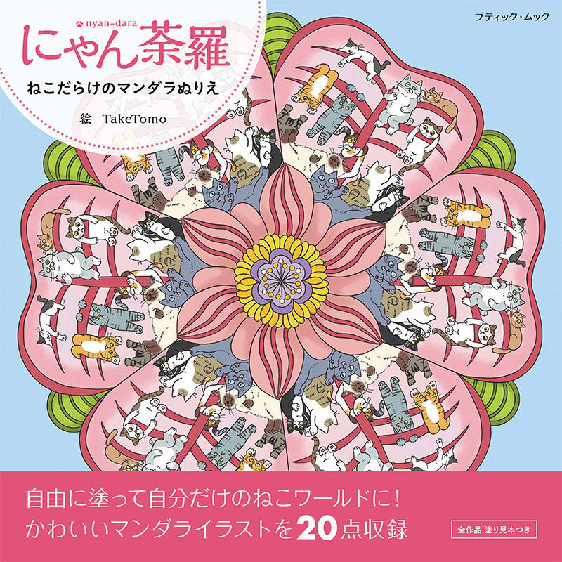 【書籍】にゃん荼羅 ねこだらけのマンダラぬりえ(M1912)