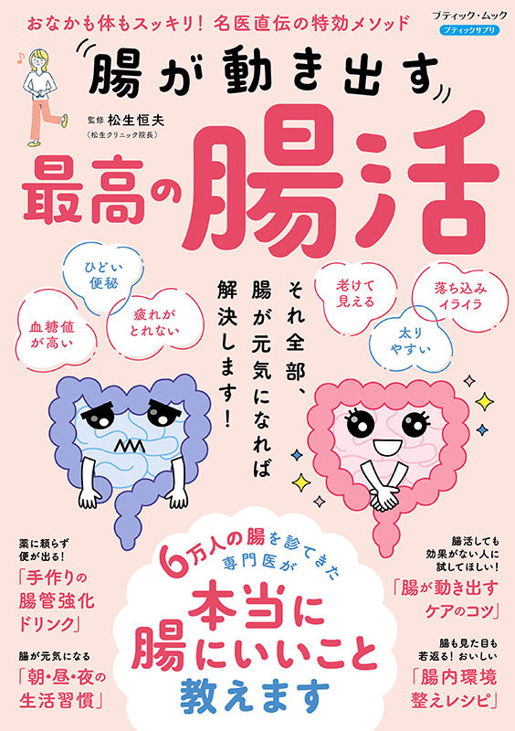 書籍】腸が動き出す 最高の腸活(M1919) – ブティック社 公式オンライン