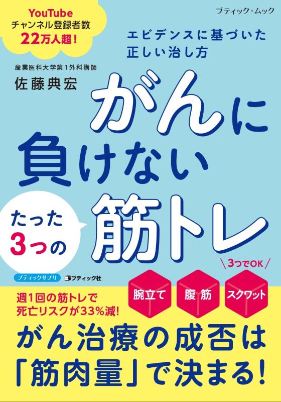 書籍】がんに負けないたった3つの筋トレ エビデンスに基づいた正しい