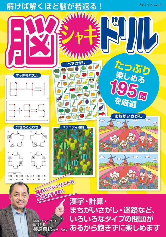 【書籍】解けば解くほど脳が若返る!脳シャキドリル(M1969)