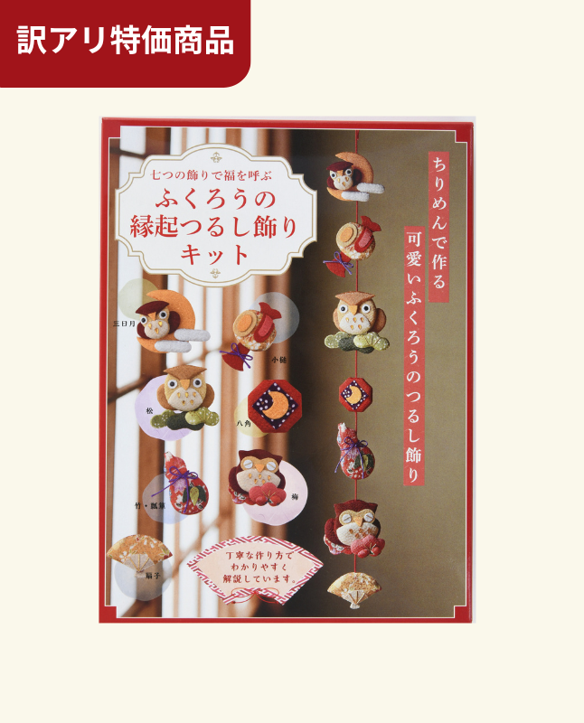 縁起品飾り物 キット特価】ふくろうの縁起つるし飾りキット(D10kit) – ブティック社