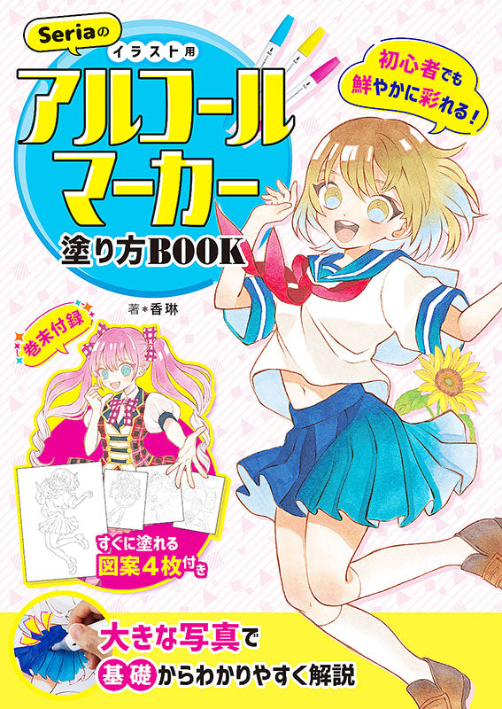 【書籍】Seriaのイラスト用アルコールマーカー塗り方BOOK(D22)