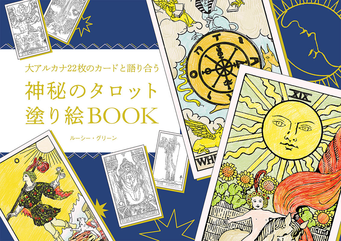 【書籍】神秘のタロット塗り絵BOOK(D36)