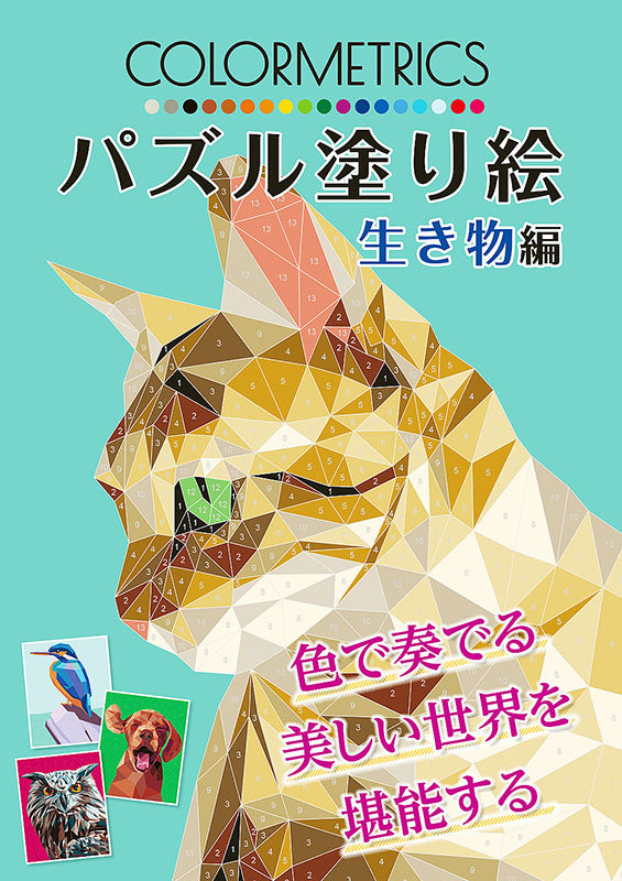 【書籍】パズル塗り絵 生き物編(D37)