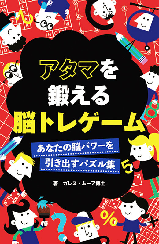 【書籍】アタマを鍛える脳トレゲーム(D45)