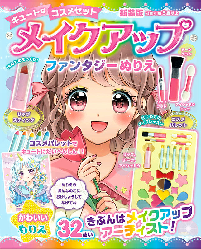 【書籍】メイクアップファンタジーぬりえ 新装版(D46)