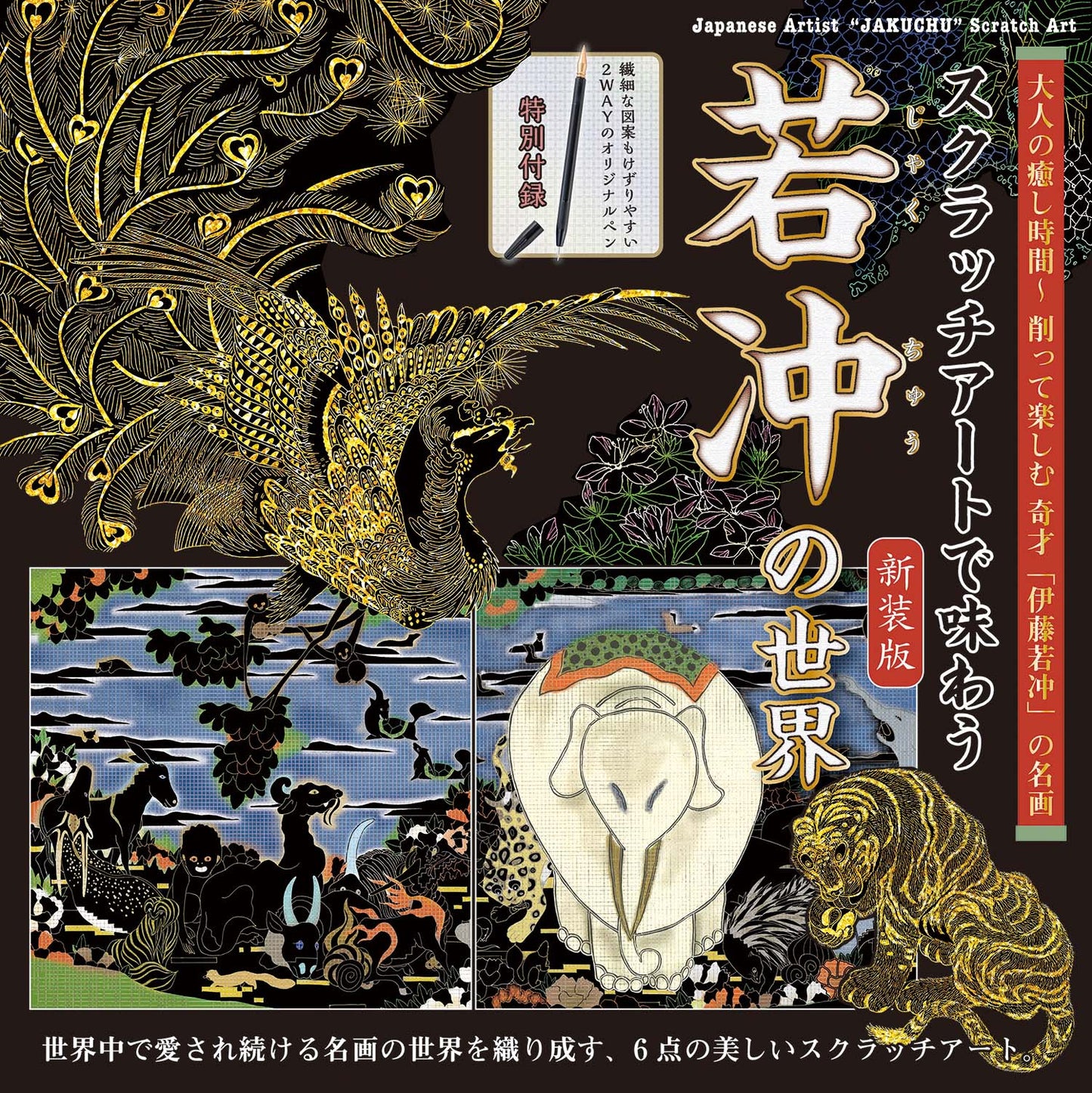 【書籍】スクラッチアートで味わう若冲の世界 新装版(D47)